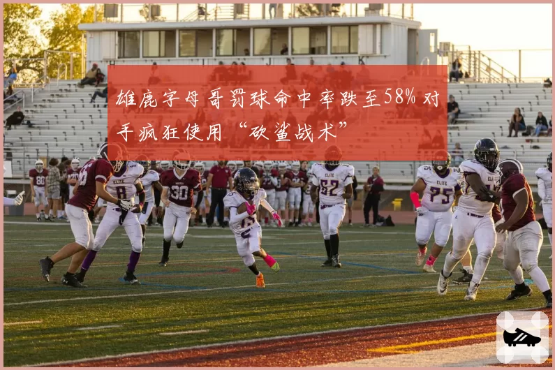 雄鹿字母哥罚球命中率跌至58% 对手疯狂使用“砍鲨战术”