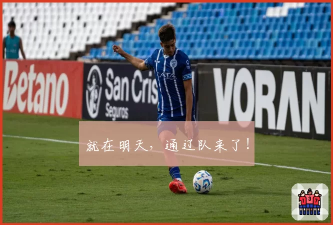 就在明天,通辽队来了!