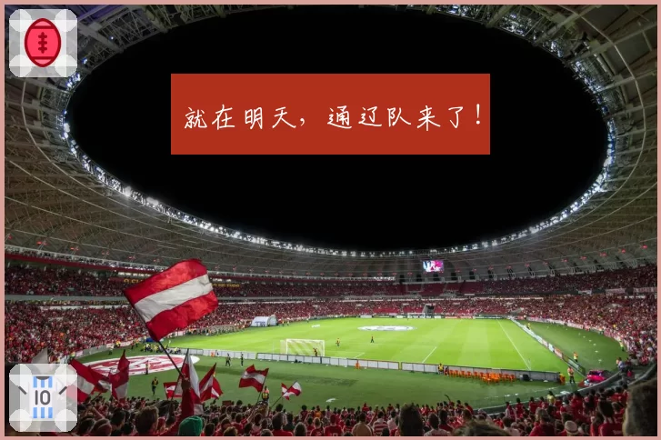 就在明天,通辽队来了!