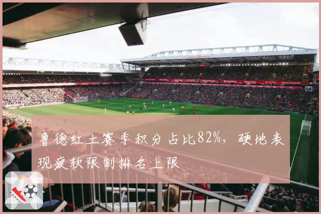 鲁德红土赛季积分占比82%，硬地表现疲软限制排名上限