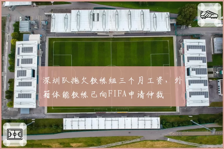 深圳队拖欠教练组三个月工资,外籍体能教练已向FIFA申请仲裁
