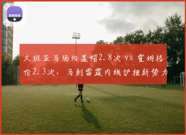 文班亚马场均盖帽2.8次 vs 霍姆格伦2.3次,马刺雷霆内线护框新势力