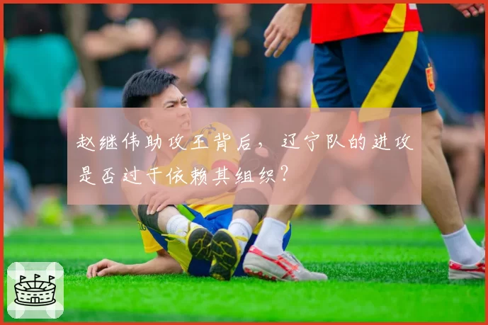 赵继伟助攻王背后，辽宁队的进攻是否过于依赖其组织？