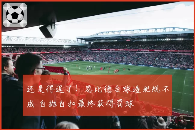 还是得逞了!恩比德合球造犯规不成 自抛自扣最终获得罚球