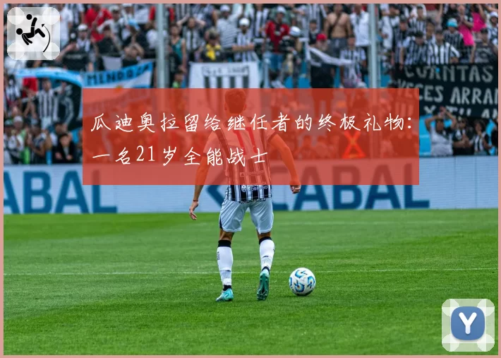 瓜迪奥拉留给继任者的终极礼物：一名21岁全能战士