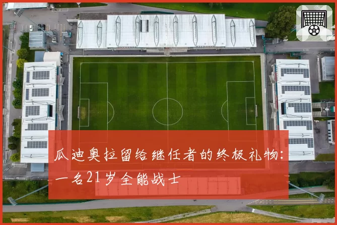 瓜迪奥拉留给继任者的终极礼物：一名21岁全能战士