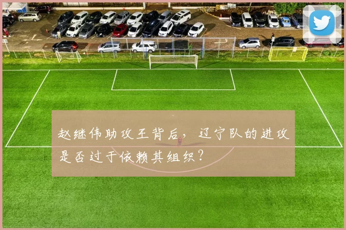 赵继伟助攻王背后，辽宁队的进攻是否过于依赖其组织？