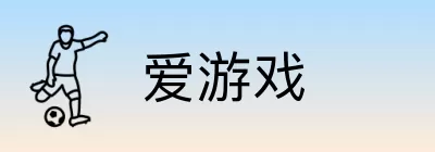 爱游戏 logo